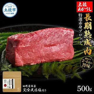 特選 赤身ブロック 土佐あかうし 長期熟成肉 500g 田野屋銀象 完全天日塩付き 赤身 牛肉 ブロック 肉 お肉 和牛 国産 牛 熟成肉 ブロック肉 豪華 贅沢【株式会社LATERAL】 [BQAU031]