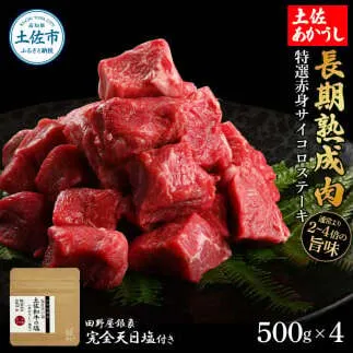 特選 赤身サイコロステーキ 土佐あかうし 長期熟成肉 500g×4 合計2kg 田野屋銀象 完全天日塩付き 赤身 ステーキ 肉 お肉 和牛 牛肉 国産 牛 熟成肉 豪華【株式会社LATERAL】 [BQAU028]