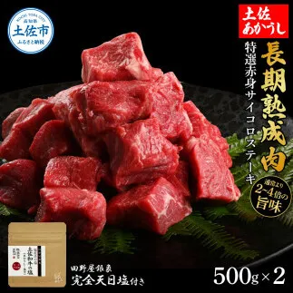 特選 赤身サイコロステーキ 土佐あかうし 長期熟成肉 500g×2 合計1kg 田野屋銀象 完全天日塩付き 赤身 ステーキ 肉 お肉 和牛 牛肉 国産 牛 熟成肉 豪華【株式会社LATERAL】 [BQAU027]