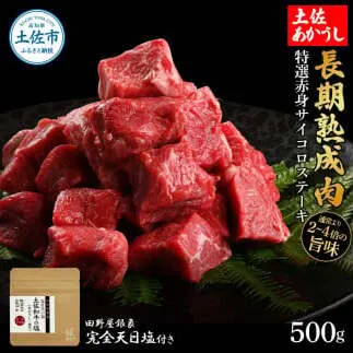 特選 赤身サイコロステーキ 土佐あかうし 長期熟成肉 500g 田野屋銀象 完全天日塩付き 赤身 ステーキ 肉 お肉 和牛 国産 牛 牛肉 熟成肉 サイコロステーキ 豪華【株式会社LATERAL】 [BQAU026]