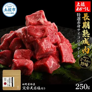 特選 赤身サイコロステーキ 土佐あかうし 長期熟成肉 250g 田野屋銀象 完全天日塩付き 赤身 ステーキ 肉 お肉 和牛 牛肉 国産 牛 熟成肉 サイコロステーキ 豪華【株式会社LATERAL】 [BQAU025]