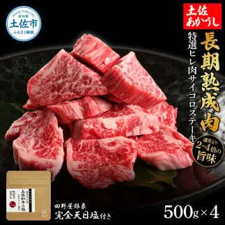 特選 ヒレ肉サイコロステーキ 土佐あかうし 長期熟成肉 500g×4 合計2kg 田野屋銀象 完全天日塩付き