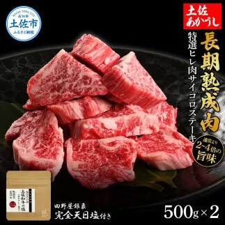 特選 ヒレ肉サイコロステーキ 土佐あかうし 長期熟成肉 500g×2 合計1kg 田野屋銀象 完全天日塩付き ヒレ肉 ステーキ 肉 お肉 和牛 牛肉 国産 牛 熟成肉 豪華【株式会社LATERAL】 [BQAU020]