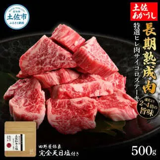 特選 ヒレ肉サイコロステーキ 土佐あかうし 長期熟成肉 500g 田野屋銀象 完全天日塩付き