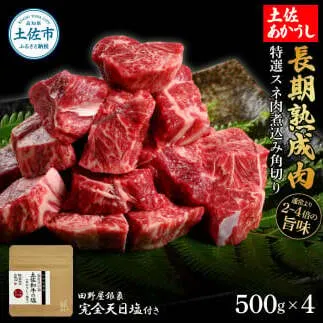 特選 スネ肉煮込み角切り 土佐あかうし 長期熟成肉 500g×4 合計2kg 田野屋銀象 完全天日塩付き スネ肉 煮込み 角切り 肉 お肉 和牛 牛肉 国産 牛 熟成肉 豪華 贅沢 真空パック 冷凍