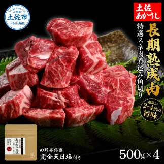 特選 スネ肉煮込み角切り 土佐あかうし 長期熟成肉 500g×4 合計2kg 田野屋銀象 完全天日塩付き スネ肉 煮込み 角切り 肉 お肉 和牛 牛肉 国産 牛 熟成肉【株式会社LATERAL】 [BQAU017]
