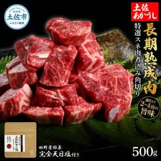 特選 スネ肉煮込み角切り 土佐あかうし 長期熟成肉 500g 田野屋銀象 完全天日塩付き スネ肉 煮込み 角切り 肉 お肉 和牛 牛肉 国産 牛 熟成肉 豪華 贅沢 真空パック 冷凍配送