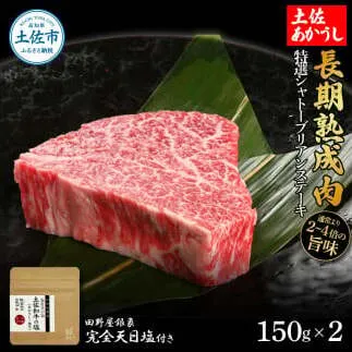 特選 シャトーブリアンステーキ 土佐あかうし 長期熟成肉 150g×2 合計300g 田野屋銀象 完全天日塩付き シャトーブリアン 肉 お肉 和牛 牛肉 国産 牛 熟成肉 豪華 贅沢 真空パック 冷凍