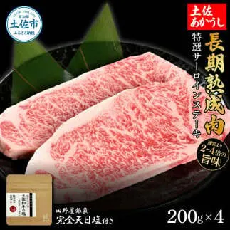 特選 サーロインステーキ 土佐あかうし 長期熟成肉 200g×4 合計800g 田野屋銀象 完全天日塩付き サーロイン ステーキ 肉 お肉 和牛 牛肉 国産 牛 熟成肉 豪華 贅沢 真空パック 冷凍