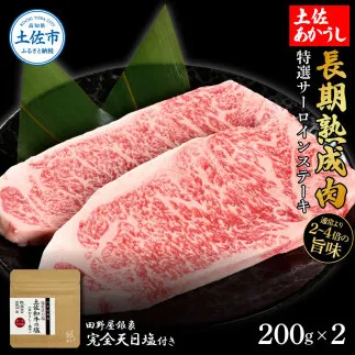 特選 サーロインステーキ 土佐あかうし 長期熟成肉 200g×2 合計400g 田野屋銀象 完全天日塩付き サーロイン ステーキ 肉 お肉 和牛 牛肉 国産 牛 熟成肉【株式会社LATERAL】 [BQAU012]