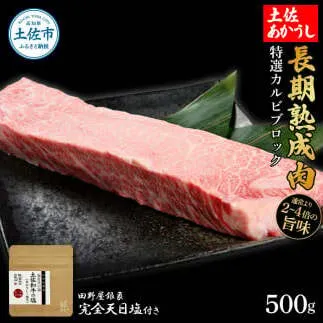 特選 カルビブロック 土佐あかうし 長期熟成肉 500g 田野屋銀象 完全天日塩付き カルビ 牛肉 ブロック 肉 お肉 和牛 国産 牛 熟成肉 ブロック肉 豪華 贅沢 真空パック 冷凍配送