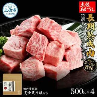 特選 カルビサイコロステーキ 土佐あかうし 長期熟成肉 500g×4 合計2kg 田野屋銀象 完全天日塩付き カルビ ステーキ 肉 お肉 和牛 牛肉 国産 牛 熟成肉 豪華 贅沢 真空パック 冷凍配送