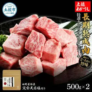 特選 カルビサイコロステーキ 土佐あかうし 長期熟成肉 500g×2 合計1kg 田野屋銀象 完全天日塩付き カルビ ステーキ 肉 お肉 和牛 牛肉 国産 牛 熟成肉 豪華 贅沢 真空パック 冷凍配送