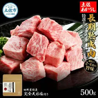 特選 カルビサイコロステーキ 土佐あかうし 長期熟成肉 500g 田野屋銀象 完全天日塩付き カルビ ステーキ 肉 お肉 和牛 国産 牛 牛肉 熟成肉 サイコロステーキ 豪華 贅沢 真空パック 冷凍