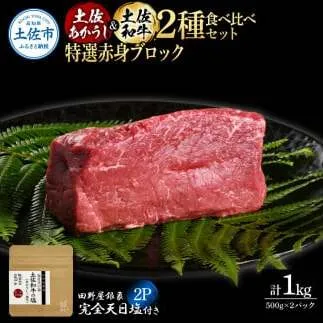 土佐あかうし＆土佐和牛2種食べ比べ 特選赤身ブロック500g 計2P 田野屋銀象完全天日塩2P付 牛肉 肉 お肉 和牛 国産 牛 赤身 ヒレ カルビ ロース ブロック【株式会社LATERAL】 [BQAU087]
