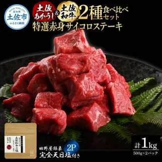 土佐あかうし＆土佐和牛2種食べ比べ 特選赤身サイコロステーキ500g 計2P 田野屋銀象完全天日塩2P付 牛肉 肉 お肉 和牛 国産 牛 赤身 ヒレ カルビ ロース【株式会社LATERAL】 [BQAU083]