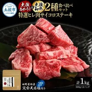 土佐あかうし＆土佐和牛2種食べ比べ 特選ヒレ肉サイコロステーキ500g 計2P 田野屋銀象完全天日塩2P付