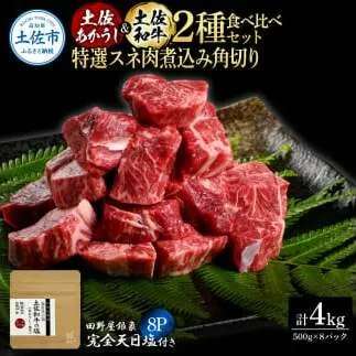 土佐あかうし＆土佐和牛2種食べ比べ 特選スネ肉煮込み角切り500g 計8P 田野屋銀象完全天日塩8P付 牛肉 肉 お肉 和牛 国産 牛 赤身 ヒレ カルビ ロース ブロック サーロイン 熟成肉