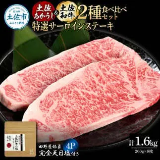 土佐あかうし＆土佐和牛2種食べ比べ 特選サーロインステーキ200g 計8枚 田野屋銀象完全天日塩4P付