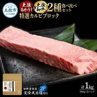 土佐あかうし＆土佐和牛2種食べ比べ 特選カルビブロック500g 計2P 田野屋銀象完全天日塩2P付