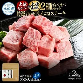 土佐あかうし＆土佐和牛2種食べ比べ 特選カルビサイコロステーキ500g 計4P 田野屋銀象完全天日塩4P付 牛肉 肉 お肉 和牛 国産 牛 赤身 ヒレ カルビ ロース【株式会社LATERAL】 [BQAU069]