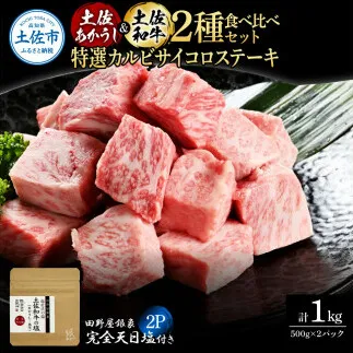 土佐あかうし＆土佐和牛2種食べ比べ 特選カルビサイコロステーキ500g 計2P 田野屋銀象完全天日塩2P付 牛肉 肉 お肉 和牛 国産 牛 赤身 ヒレ カルビ ロース ブロック サーロイン 熟成肉