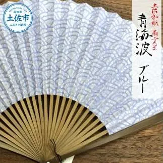土佐和紙 扇子Ori 青海波 ブルー 布製扇子袋 桐箱付き せんす センス 京扇子 土佐珊瑚 落水和紙 寿恵廣 すえひろ 高級 おしゃれ ビジネス 和服 浴衣 着物 和装小物 プレゼント ギフト 贈答