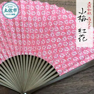 土佐和紙 扇子Ori 小梅 紅花 布製扇子袋 桐箱付き せんす センス 京扇子 土佐珊瑚 落水和紙 寿恵廣 すえひろ 高級 おしゃれ ビジネス 和服 浴衣 着物 和装小物 プレゼント ギフト 贈答