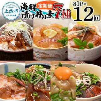 【12回定期便】海鮮漬け丼の素（7種×各1P）セット サバ 鯖 タイ 鯛 ブリ 鰤 カンパチ マグロ 鮪 イカ カツオ 鰹 たたき 海鮮丼 新鮮 魚 おかず おつまみ 惣菜 小分け 簡単 お取り寄せ