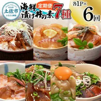 【6回定期便】海鮮漬け丼の素（7種×各1P）セット サバ 鯖 タイ 鯛 ブリ 鰤 カンパチ マグロ 鮪 イカ カツオ 鰹 たたき 海鮮丼 新鮮 魚 おかず おつまみ 惣菜 小分け 簡単 お取り寄せ