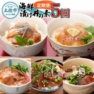 【5回定期便】土佐の海鮮丼セット（ブリ・タイ・カンパチ・マグロ・カツオ）各4Pずつ 漬け丼の素 鰤 ぶり 鯛 たい 鮪 まぐろ 鰹 かつお かんぱち 新鮮 魚 おかず おつまみ 小分け