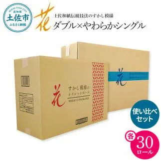 トイレットペーパー ハヤシの花 やわらかシングル ダブル 使い比べセット 合計60ロール 柄 トイレットペーパー 花柄 すかし模様 まとめ買い トイレペーパー おしゃれ かわいい 贈答 日用品 消耗品
