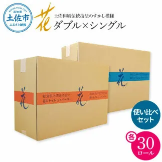 トイレットペーパー ハヤシの花 シングル ダブル 使い比べセット 合計60ロール 柄 トイレットペーパー 花柄 すかし模様 まとめ買い トイレペーパー おしゃれ かわいい 贈答 日用品