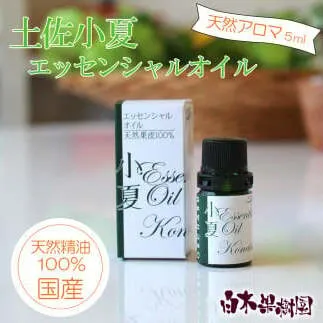 土佐小夏 エッセンシャルオイル 5ml 小夏 アロマオイル 精油 アロマ オーガニック 100％天然植物精油 天然 オイル ギフト 贈り物 贈答 プレゼント 癒し グッズ 香り 国産 高知県 土佐市