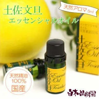 土佐文旦 エッセンシャルオイル 5ml 文旦 アロマオイル 精油 アロマ オーガニック 100％天然植物精油 天然 オイル ギフト 贈り物 贈答 プレゼント 癒し グッズ 香り 国産 高知県 土佐市