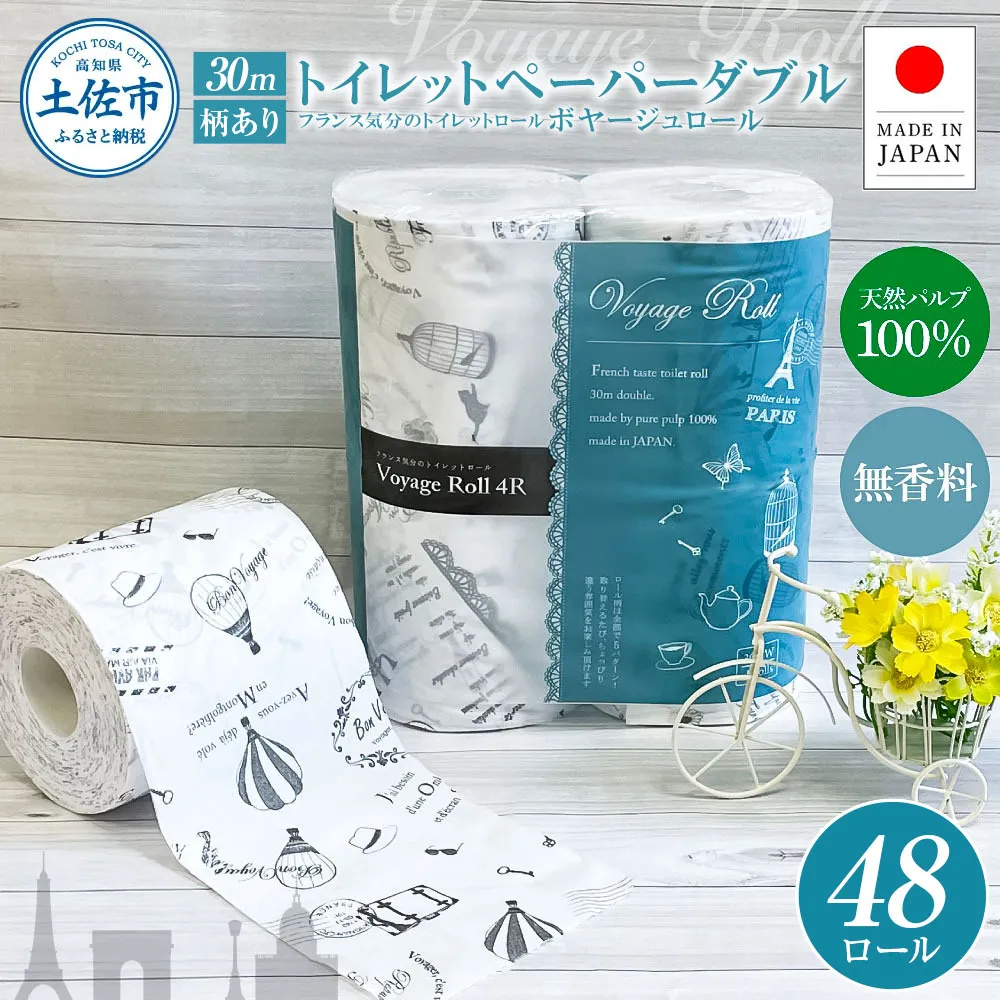 ボヤージュロール4ロール×12個入り 合計48個入り トイレットペーパー 30m ダブル 天然パルプ100% プリント入り 柄入り 無香料 フランス おしゃれ カフェ 美容室 日用品 消耗品