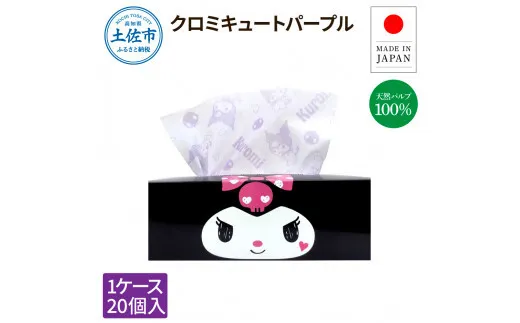 クロミキュートパープル150組20個入り ボックスティシュ ボックスティッシュ 天然パルプ100% キャラクター 柄入り 可愛い プレゼント 贈答 お祝い 日用品 消耗品【ハヤシ商事株式会社】 [BQAD019]