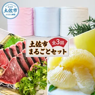 【全3回定期便】土佐市まるごと定期コース〈ハヤシの花ダブル30ロール・土佐文旦3kg・生カツオ藁焼きタタキ3～5人前〉トイレットペーパー 土佐和紙 ぶんたん フルーツ 鰹 かつお たたき 高知県 土佐市【土佐市】[BQCD012]