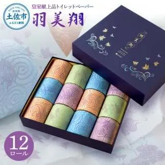 トイレットペーパー ダブル 無香料 天然パルプ100% 羽美翔 12ロール入り 30m 2枚重ね プリント入り 柄入り 土佐和紙 上品 皇室献上品 日用品 消耗品 日本製【望月製紙株式会社】 [BQAR023]