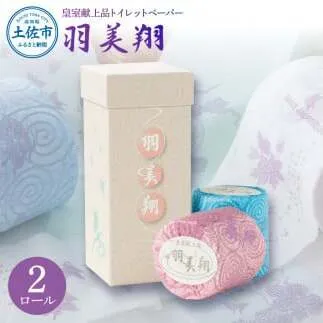 トイレットペーパー ダブル 無香料 天然パルプ100% 羽美翔 2ロール入り 30m 2枚重ね プリント入り 柄入り 土佐和紙 上品 皇室献上品 日用品 消耗品 日本製 高知県 土佐市【望月製紙株式会社】 [BQAR021]