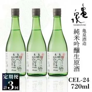 【3回定期便】純米吟醸生原酒 CEL-24 720ml 計2160ml ／ 生酒 毎月1本×3回 定期便 お酒 酒 さけ 日本酒 アルコール 生原酒 アルコール度数14度 14% 甘口 フルーティ【株式会社とさもん】