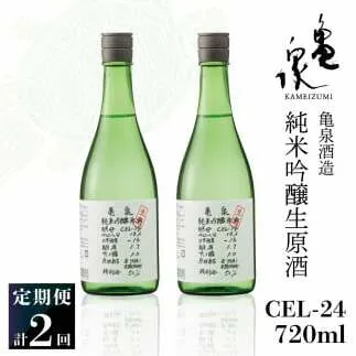 純米吟醸生原酒 CEL-24 720ml 生酒 毎月1本×2回 定期便 お酒 酒 さけ 日本酒 アルコール 生原酒 アルコール度数14度 14% 甘口 フルーティ 食中酒 地酒 亀泉酒造 おいしい 飲みやすい 冷蔵 配送