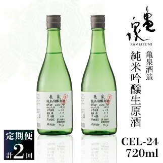 【2回定期便】純米吟醸生原酒 CEL-24 720ml 計1440ml ／ 生酒 毎月1本×2回 定期便 お酒 酒 さけ 日本酒 アルコール 生原酒 アルコール度数14度 14% 甘口 フルーティ【株式会社とさもん】