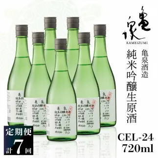 純米吟醸生原酒 CEL-24 720ml 生酒 毎月1本×7回 定期便 お酒 酒 さけ 日本酒 アルコール 生原酒 アルコール度数14度 14% 甘口 フルーティ 食中酒 地酒 亀泉酒造 おいしい 飲みやすい 冷蔵 配送