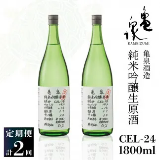 【2回定期便】純米吟醸生原酒 CEL-24 1800ml 計3600ml ／ 生酒 毎月1本×2回 定期便 お酒 酒 さけ 日本酒 アルコール 生原酒 アルコール度数14度 14% 甘口 フルーティ【株式会社とさもん】