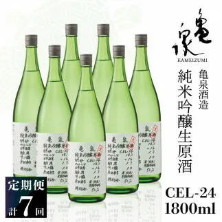 純米吟醸生原酒 CEL-24 1800ml 1.8l 生酒 毎月1本×7回 定期便 お酒 酒 さけ 日本酒 アルコール 生原酒 アルコール度数14度 14% 甘口 フルーティ 食中酒 地酒 亀泉酒造 一升瓶 飲みやすい 冷蔵 配送
