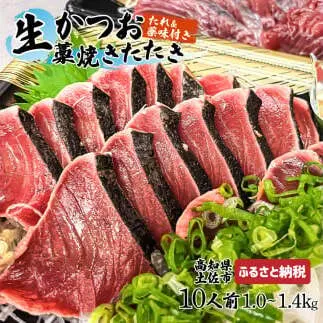 ”生”カツオ藁焼きタタキ大満足セット【タレ・薬味つき】約 10人前（約1.0～1.4kg）