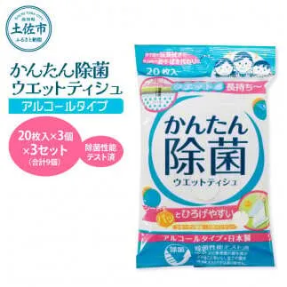 かんたん除菌ウエットティッシュ アルコールタイプ 20枚入り×3P×3セット(合計9個) ウェットティッシュ コラーゲン配合 除菌 掃除 除菌シート お手拭き 日用品【テンポイント株式会社】 [BQBI004]