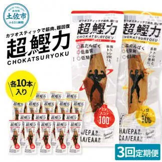 【3回定期便】超鰹力 しょうゆ味・しょうが味 各10本入り 3回定期便 ちょうかつりょく カツオスティック かつお 高たんぱく質 低脂質 低カロリー アミノ酸スコア100 筋トレ 筋肉【有限会社　吉永鰹節店】 [BQAV016]