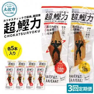 【3回定期便】超鰹力 しょうゆ味・しょうが味 各5本入り 3回定期便 ちょうかつりょく カツオスティック かつお 高たんぱく質 低脂質 低カロリー アミノ酸スコア100 筋トレ【有限会社　吉永鰹節店】 [BQAV018]
